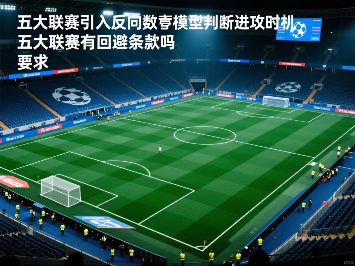 db gaming 官网-五大联赛是否引入反向数值模型判断进攻时机，五大联赛有回避条款吗  第3张